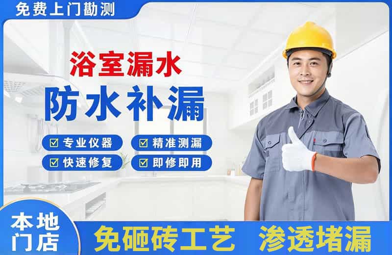 二道江浴室漏水维修