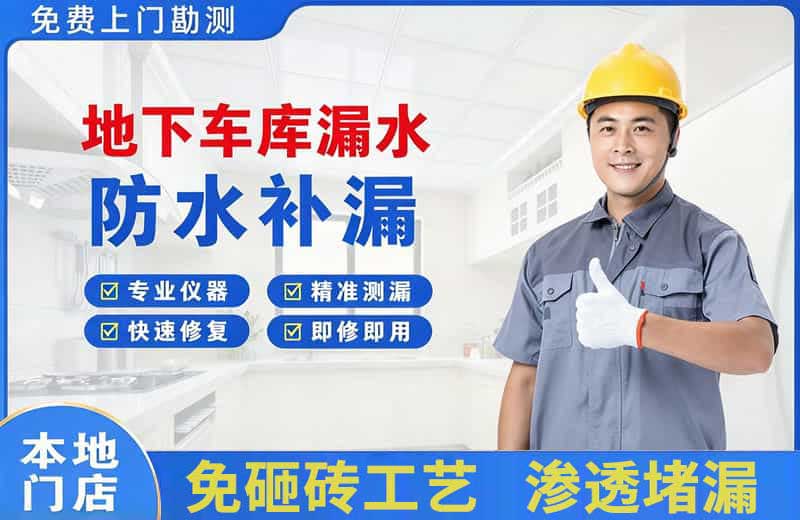 二道江地下车库漏水维修